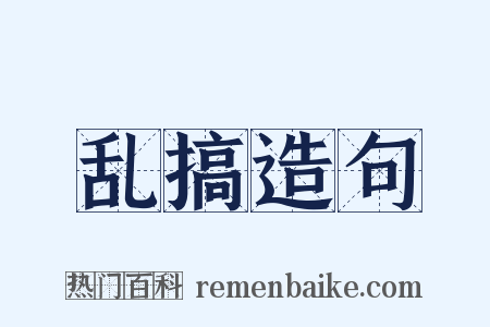 乱搞造句是什么意思的图片